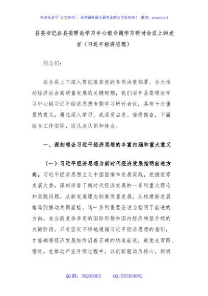 县委书记在县委理论学习中心组专题学习研讨会议上的发言（习近平经济思想）