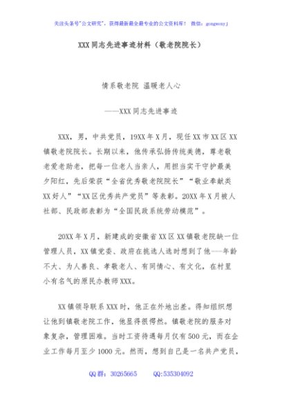 XXX同志先进事迹材料（敬老院院长）