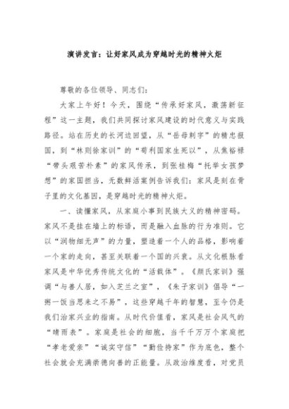 演讲发言：让好家风成为穿越时光的精神火炬