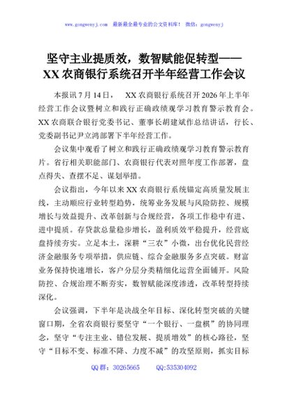 坚守主业提质效，数智赋能促转型——XX农商银行系统召开半年经营工作会议