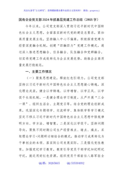 国企党支部2024年抓基层党建工作总结（2805字）