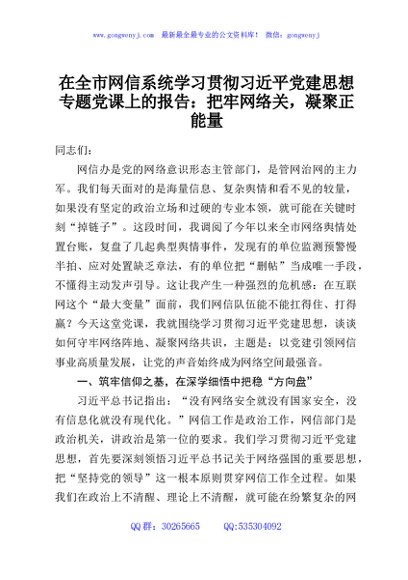 在全市网信系统学习贯彻习近平党建思想专题党课上的报告：把牢网络关，凝聚正能量
