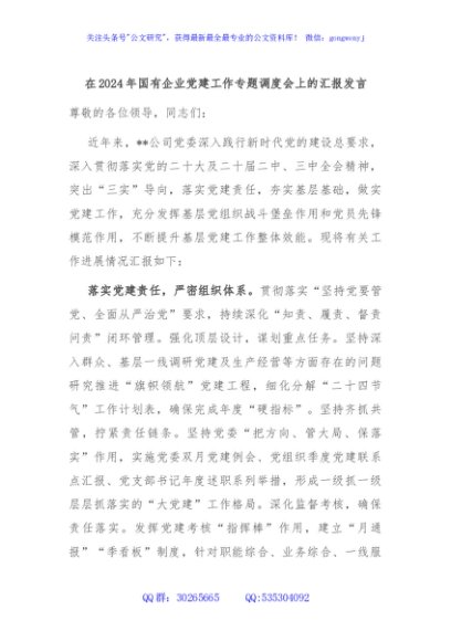 在2024年国有企业党建工作专题调度会上的汇报发言