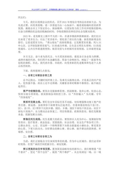 在2021年度考核总结表彰大会上的讲话