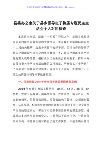 县委办公室关于县乡领导班子换届专题民主生活会个人对照检查