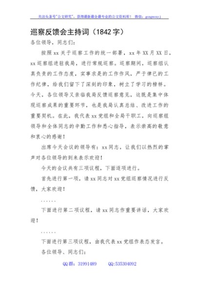 巡察反馈会主持词