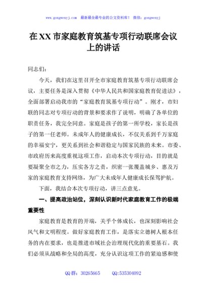 在XX市家庭教育筑基专项行动联席会议上的讲话