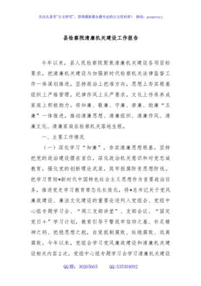 县检察院清廉机关建设工作报告
