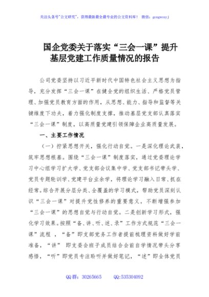 国企党委关于落实“三会一课”提升基层党建工作质量情况的报告