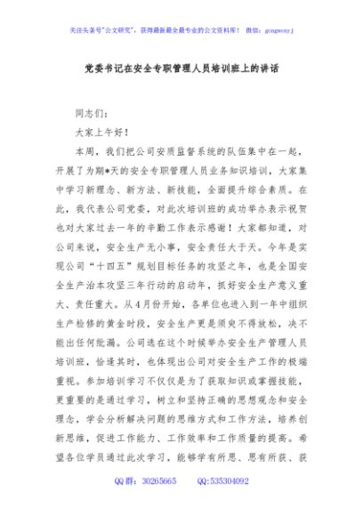 党委书记在安全专职管理人员培训班上的讲话