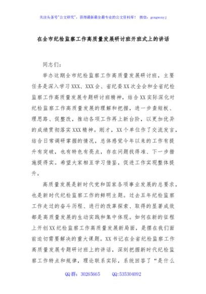 在全市纪检监察工作高质量发展研讨班开班式上的讲话