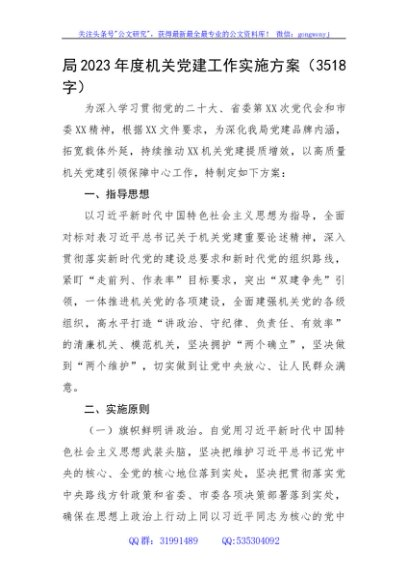 局2023年度机关党建工作实施方案要点