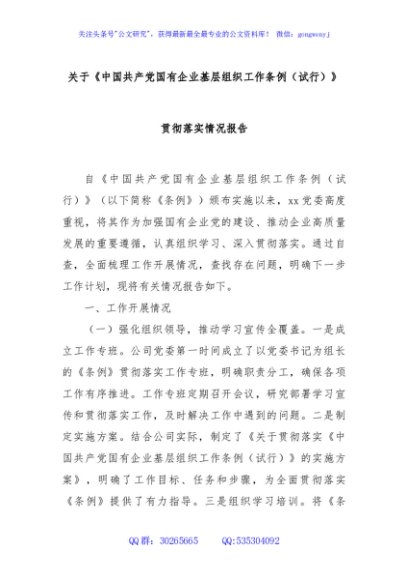 关于《中国共产党国有企业基层组织工作条例（试行）》贯彻落实情况报告
