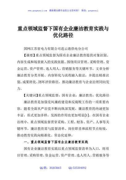 重点领域监督下国有企业廉洁教育实践与优化路径