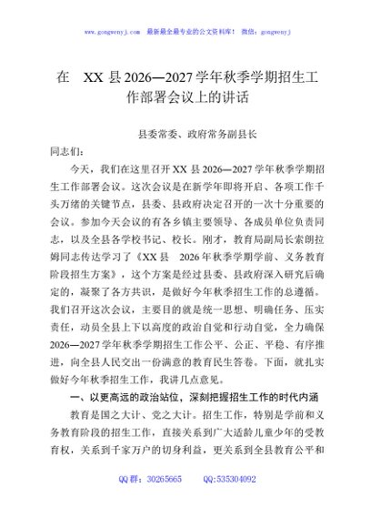 在XX县2026—2027学年秋季学期招生工作部署会议上的讲话