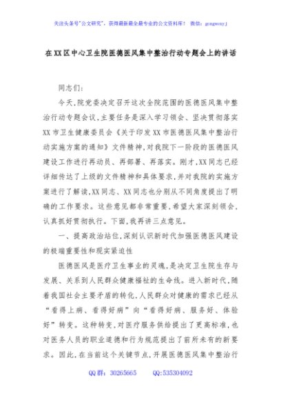 在XX区中心卫生院医德医风集中整治行动专题会上的讲话