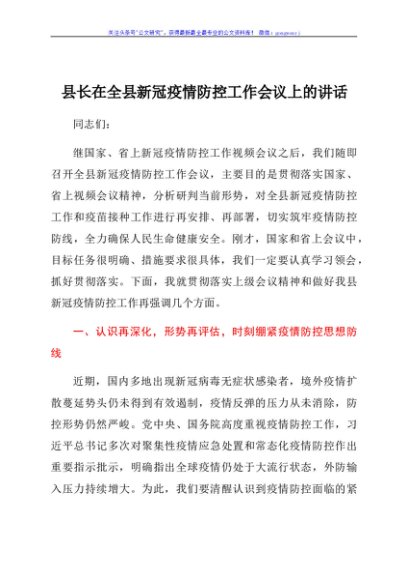 县长在全县新冠疫情防控工作会议上的讲话