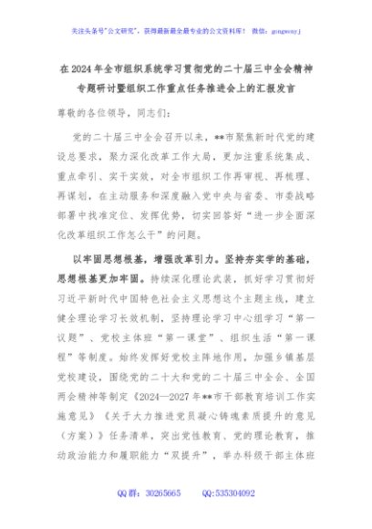 在2024年全市组织系统学习贯彻党的二十届三中全会精神专题研讨暨组织工作重点任务推进会上的汇报发言