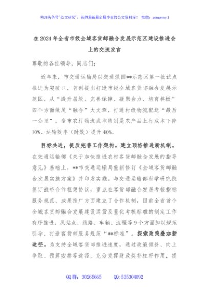在2024年全省市级全域客货邮融合发展示范区建设推进会上的交流发言