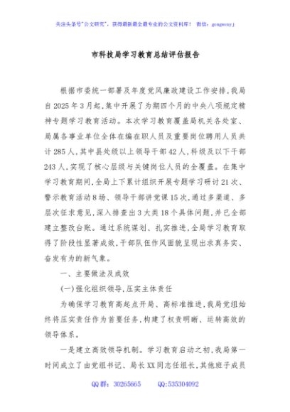 市科技局学习教育总结评估报告