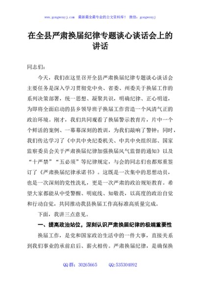 在全县严肃换届纪律专题谈心谈话会上的讲话