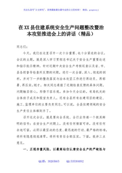 在XX县住建系统安全生产问题整改暨治本攻坚推进会上的讲话（精品）