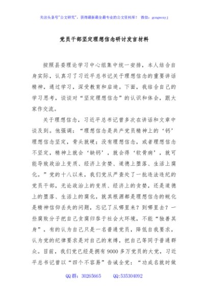 党员干部坚定理想信念研讨发言材料