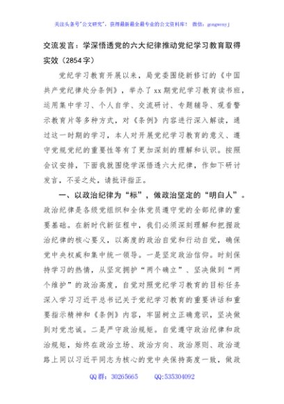 交流发言：学深悟透党的六大纪律推动党纪学习教育取得实效（2854字）