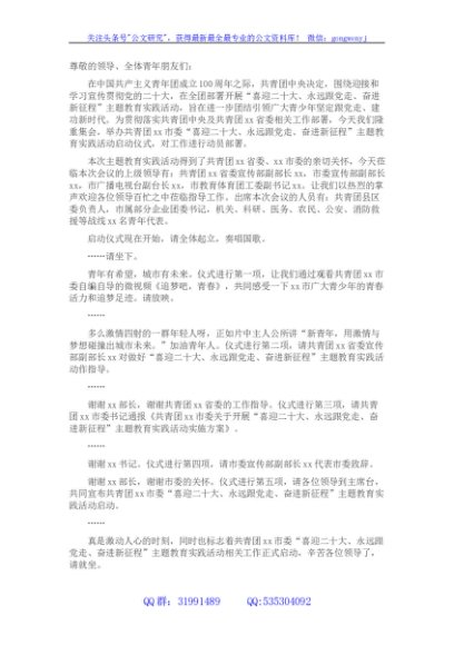 共青团xx市委“喜迎二十大、永远跟党走、奋进新征程”主题教育实践活动启动仪式主持词