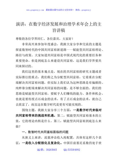 演讲：在数字经济发展和治理学术年会上的主旨讲稿