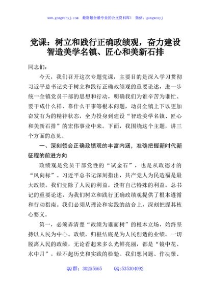 党课：树立和践行正确政绩观，奋力建设智造美学名镇、匠心和美新石排