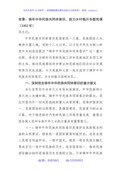 党课：铸牢中华民族共同体意识，助力乡村振兴专题党课（3452字）