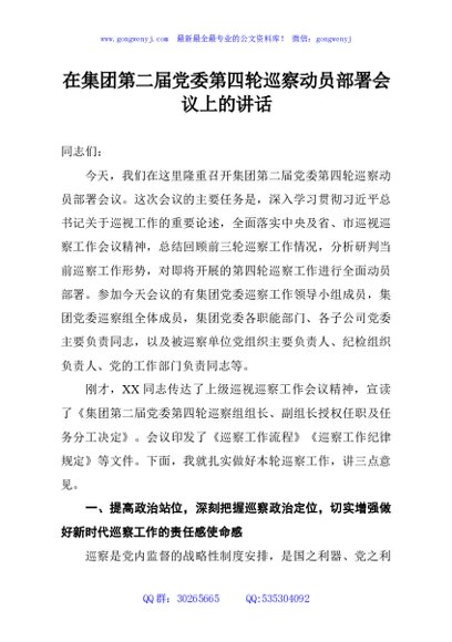 在集团第二届党委第四轮巡察动员部署会议上的讲话