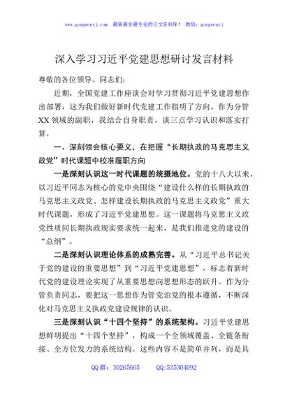 深入学习习近平党建思想研讨发言材料