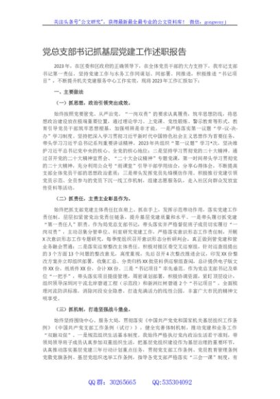 党总支部书记抓基层党建工作述职报告