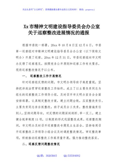 Xx市精神文明建设指导委员会办公室关于巡察整改进展情况的通报