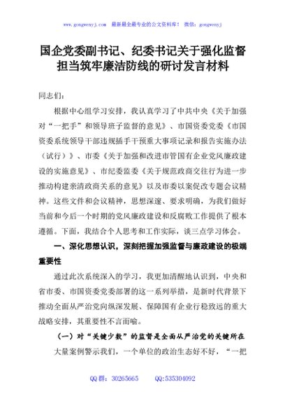 国企党委副书记、纪委书记关于强化监督担当筑牢廉洁防线的研讨发言材料