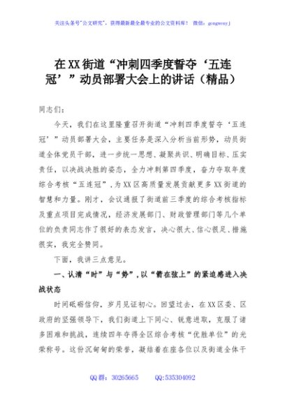 在XX街道“冲刺四季度誓夺‘五连冠’”动员部署大会上的讲话（精品）