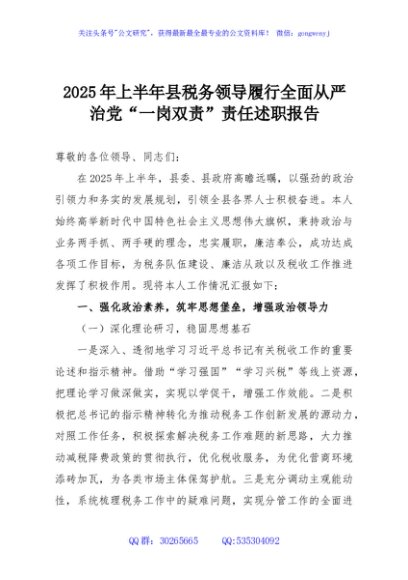 2025年上半年县税务领导履行全面从严治党“一岗双责”责任述职报告