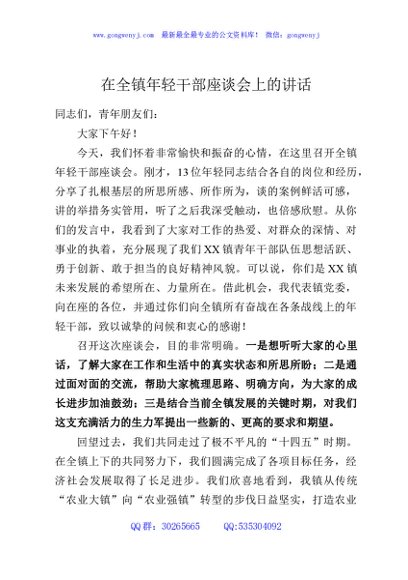 在全镇年轻干部座谈会上的讲话