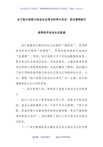 关于统计造假与政治生态恶化的研讨发言：坚决遏制统计造假筑牢政治生态根基