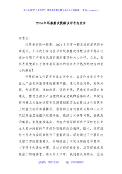 2024年巡察整改提醒谈话表态发言