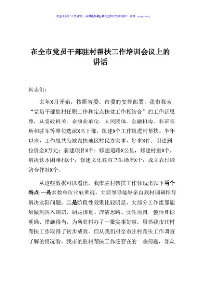 在全市党员干部驻村帮扶工作培训会议上的讲话