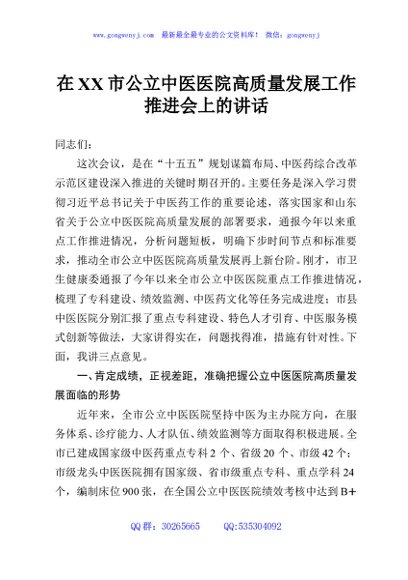 在XX市公立中医医院高质量发展工作推进会上的讲话