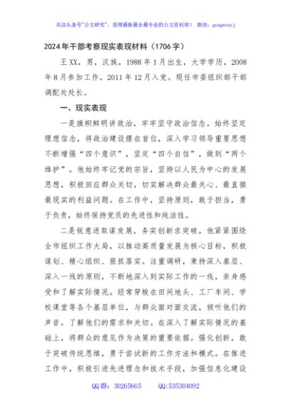 2024年干部考察现实表现材料（1706字）