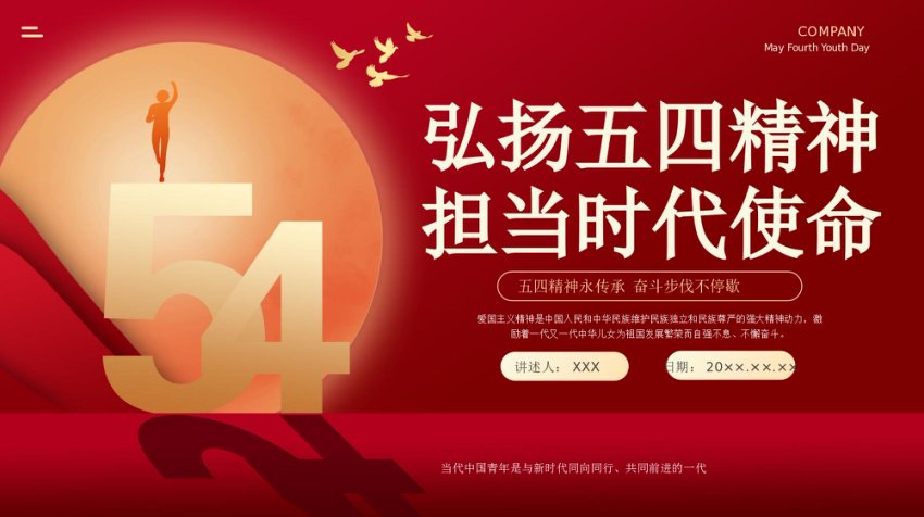 红色传承五四精神党课团课PPT