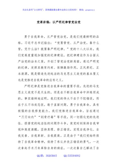 党课讲稿：以严明纪律管党治党