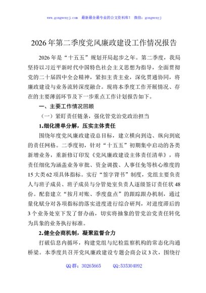 2026年第二季度党风廉政建设工作情况报告
