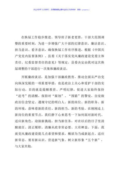 乡镇领导班子换届集体廉政谈话会议上的讲话