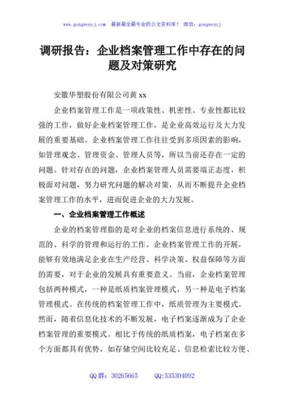 调研报告：企业档案管理工作中存在的问题及对策研究